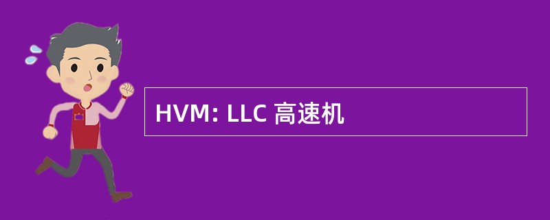 HVM: LLC 高速机