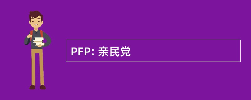 PFP: 亲民党