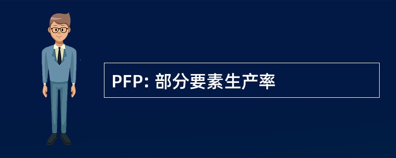 PFP: 部分要素生产率