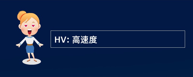 HV: 高速度