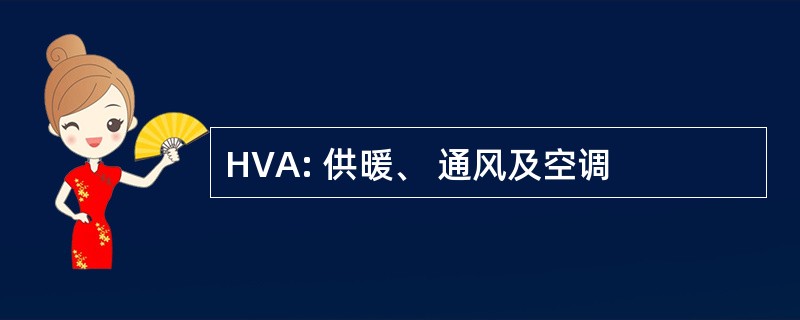 HVA: 供暖、 通风及空调