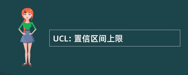 UCL: 置信区间上限