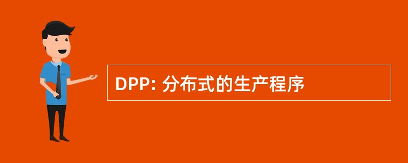 DPP: 分布式的生产程序