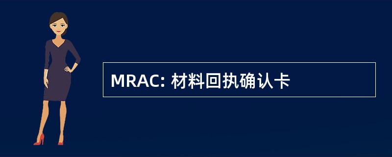 MRAC: 材料回执确认卡