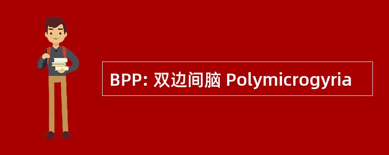 BPP: 双边间脑 Polymicrogyria