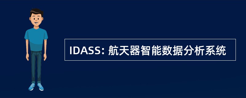 IDASS: 航天器智能数据分析系统