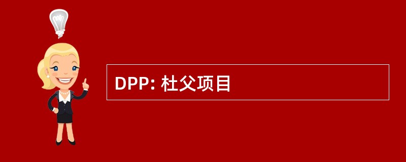 DPP: 杜父项目