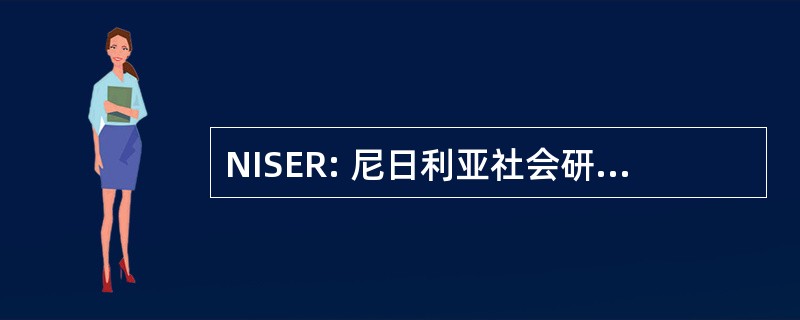 NISER: 尼日利亚社会研究所和经济研究