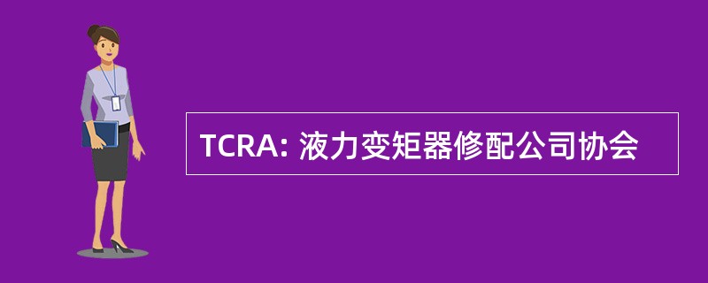 TCRA: 液力变矩器修配公司协会