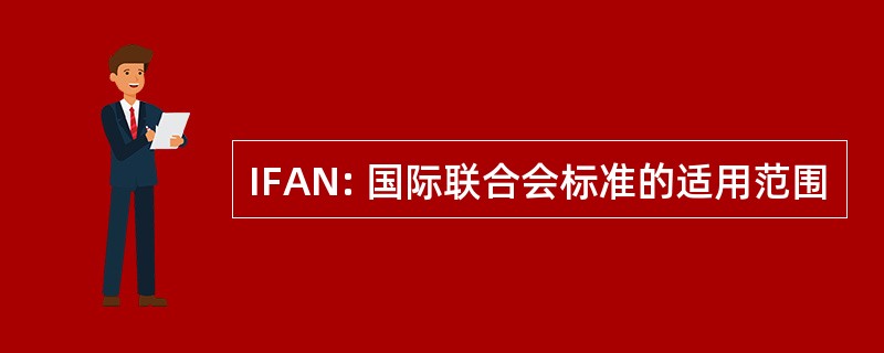 IFAN: 国际联合会标准的适用范围