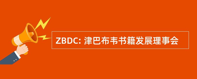 ZBDC: 津巴布韦书籍发展理事会