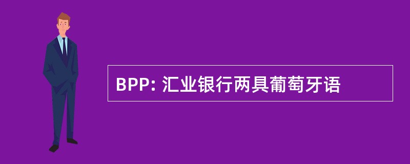 BPP: 汇业银行两具葡萄牙语