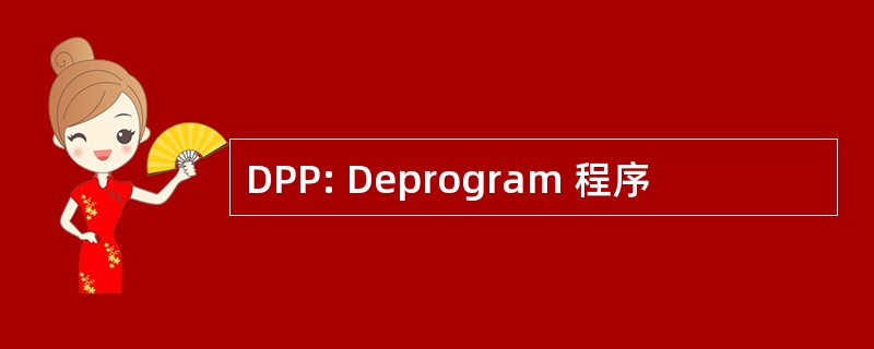 DPP: Deprogram 程序