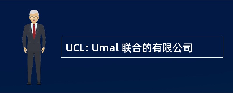 UCL: Umal 联合的有限公司