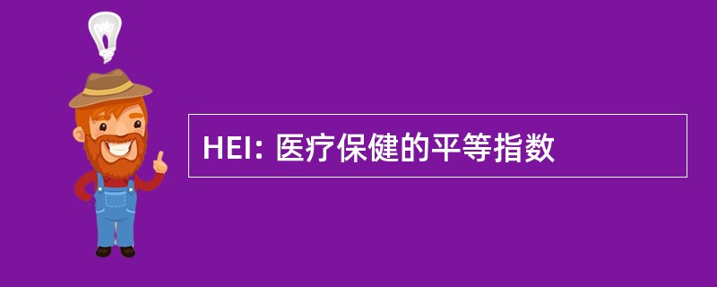 HEI: 医疗保健的平等指数