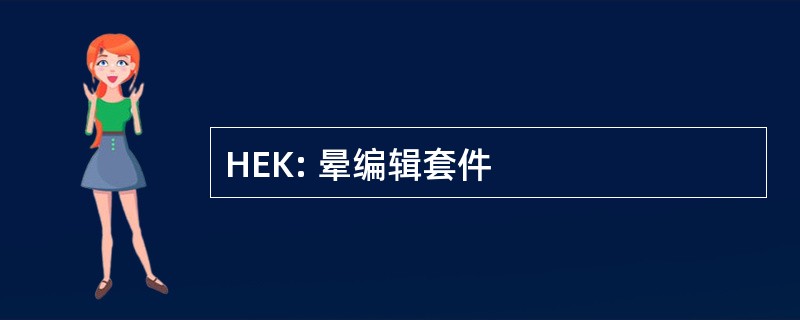 HEK: 晕编辑套件