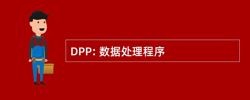 DPP: 数据处理程序