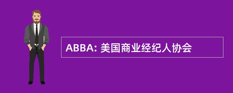 ABBA: 美国商业经纪人协会