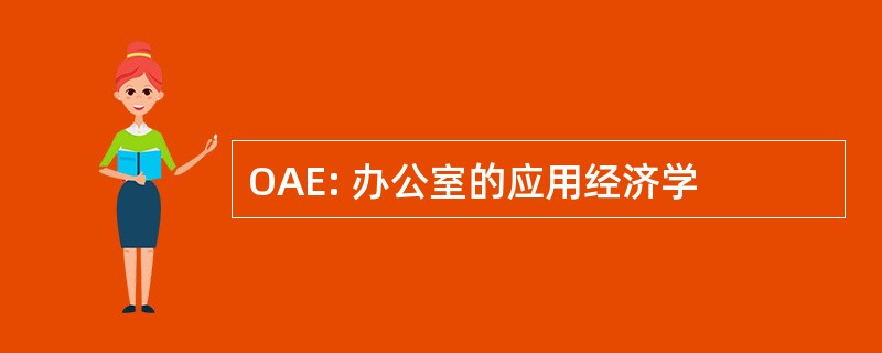 OAE: 办公室的应用经济学