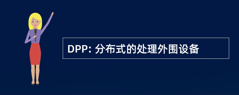 DPP: 分布式的处理外围设备