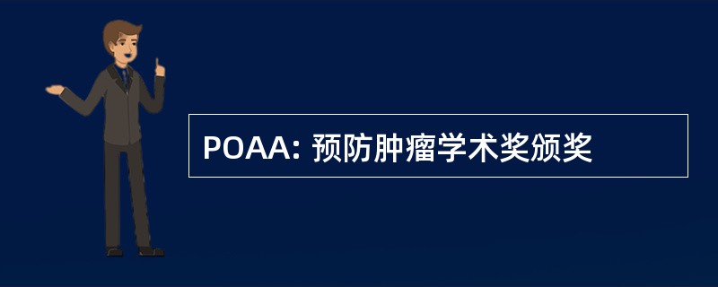 POAA: 预防肿瘤学术奖颁奖