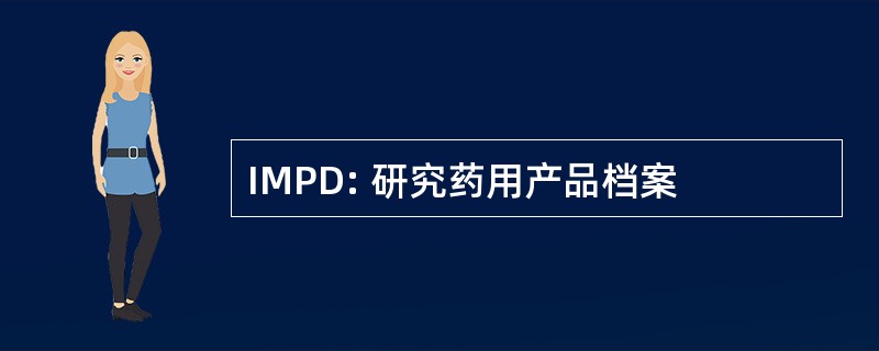 IMPD: 研究药用产品档案