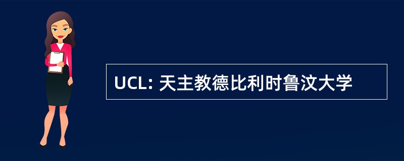 UCL: 天主教德比利时鲁汶大学