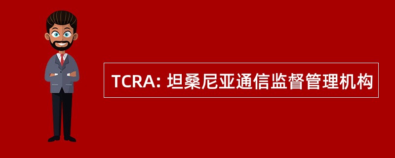 TCRA: 坦桑尼亚通信监督管理机构