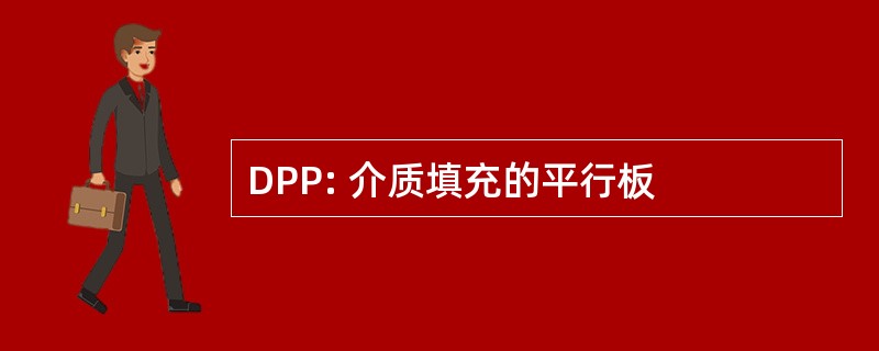 DPP: 介质填充的平行板