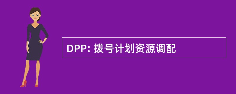 DPP: 拨号计划资源调配