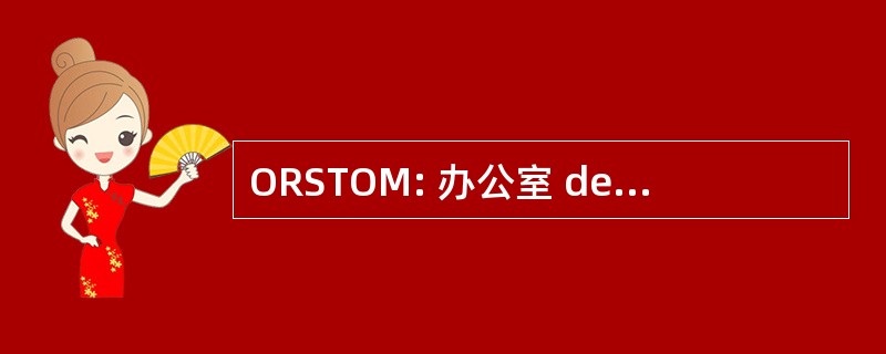 ORSTOM: 办公室 de la 科学研究 et 技术 d&#039;Outre Mer