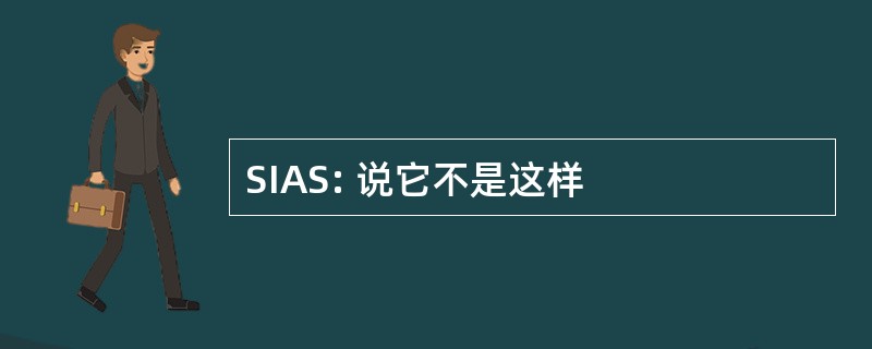 SIAS: 说它不是这样