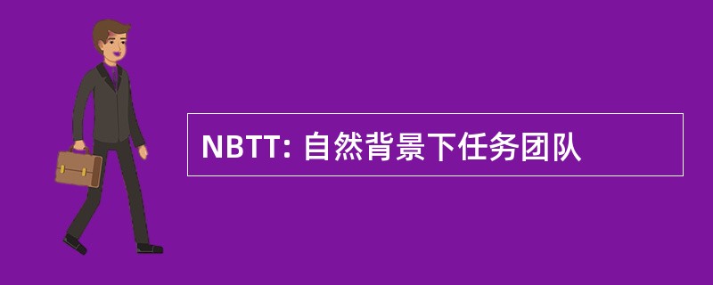 NBTT: 自然背景下任务团队