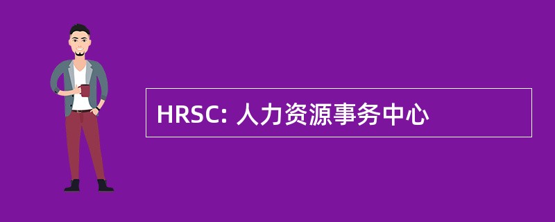 HRSC: 人力资源事务中心