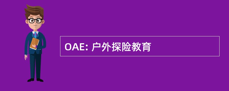 OAE: 户外探险教育