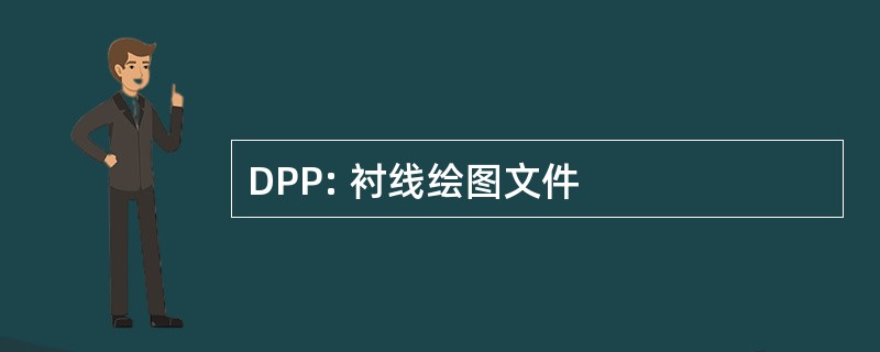 DPP: 衬线绘图文件