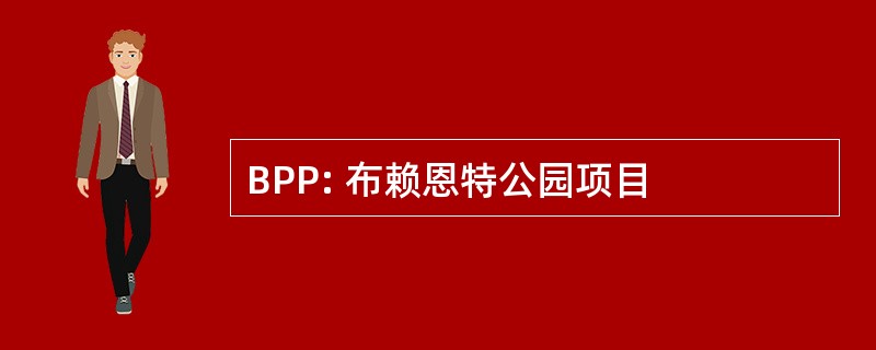 BPP: 布赖恩特公园项目