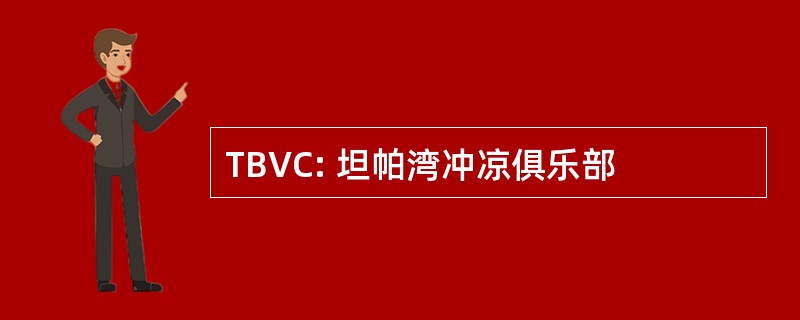 TBVC: 坦帕湾冲凉俱乐部