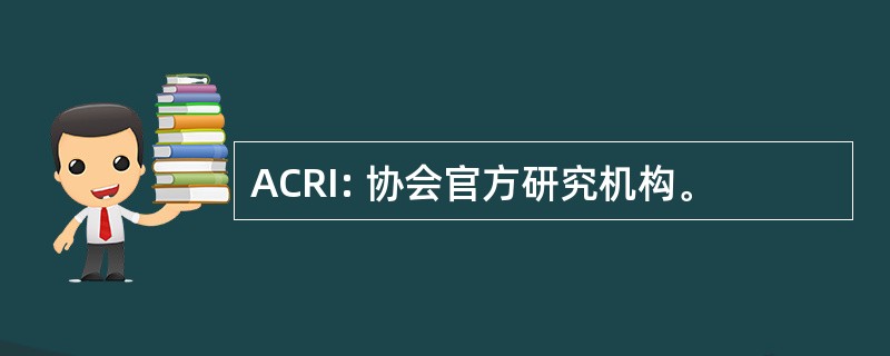 ACRI: 协会官方研究机构。