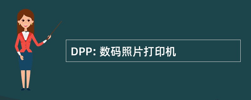 DPP: 数码照片打印机