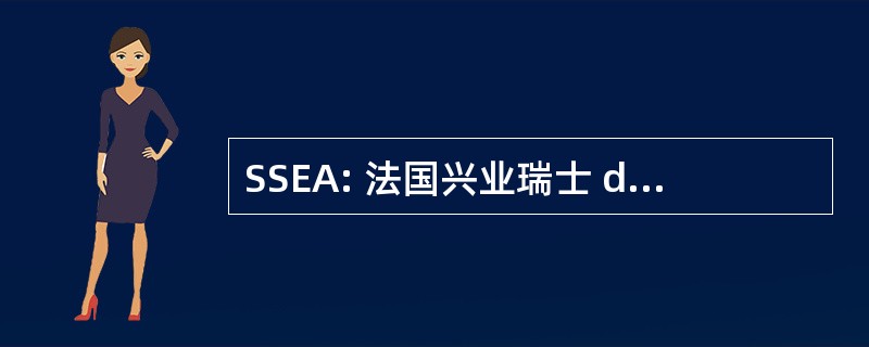 SSEA: 法国兴业瑞士 des 研究中心非洲