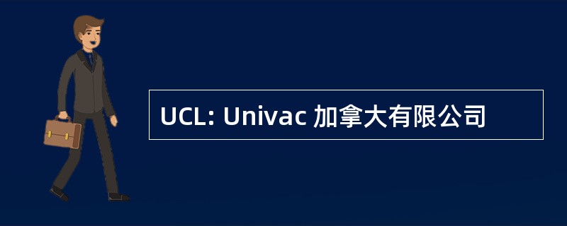 UCL: Univac 加拿大有限公司