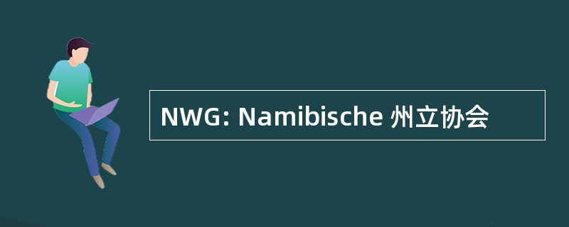 NWG: Namibische 州立协会