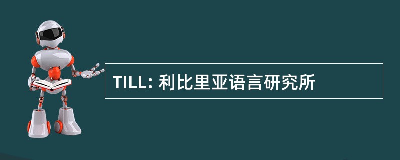 TILL: 利比里亚语言研究所