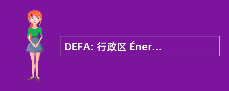 DEFA: 行政区 Énergétique 基本 et 应用研究院