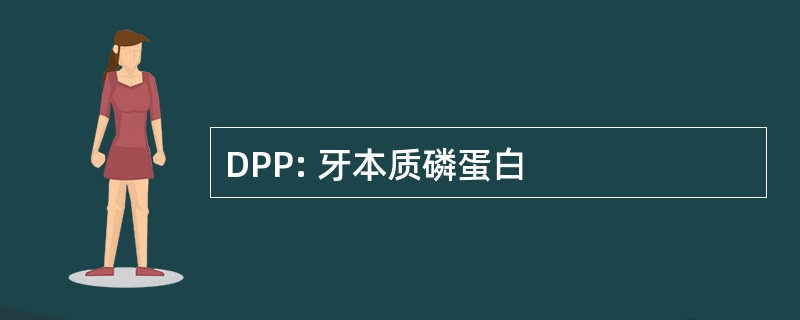 DPP: 牙本质磷蛋白