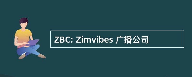 ZBC: Zimvibes 广播公司