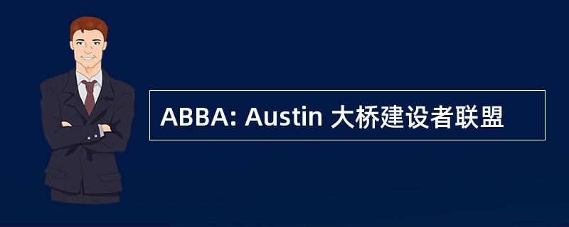 ABBA: Austin 大桥建设者联盟