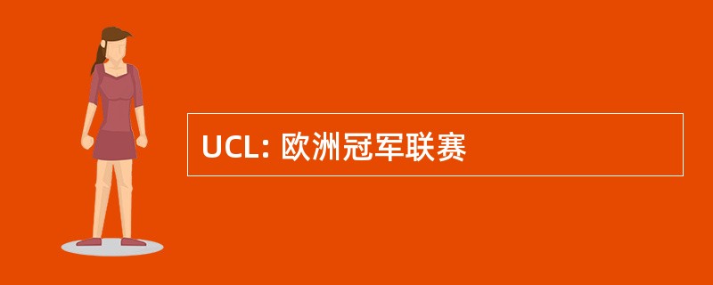 UCL: 欧洲冠军联赛