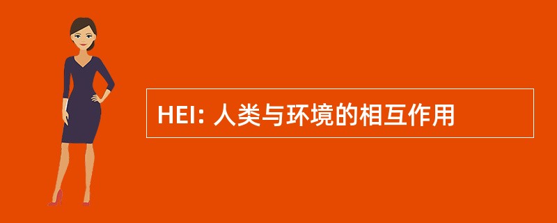 HEI: 人类与环境的相互作用